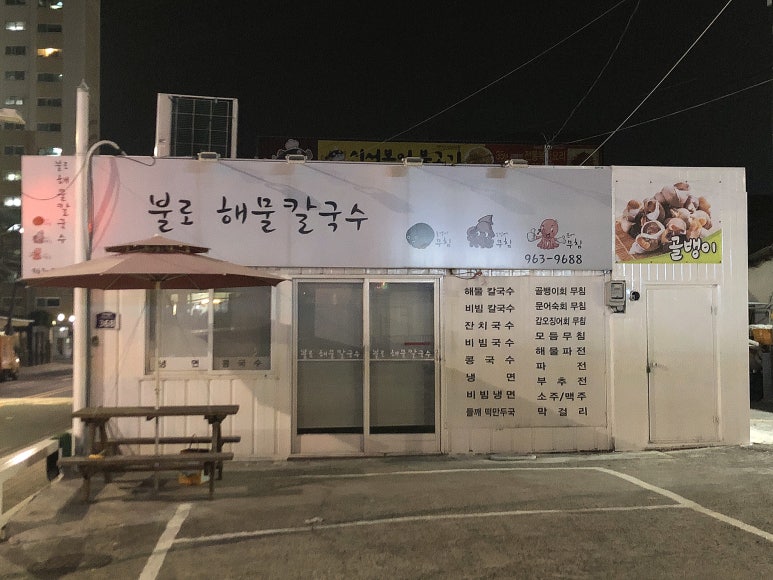 불로해물칼국수 이미지