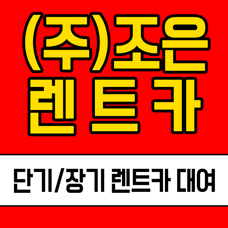 조은렌트카주 이미지