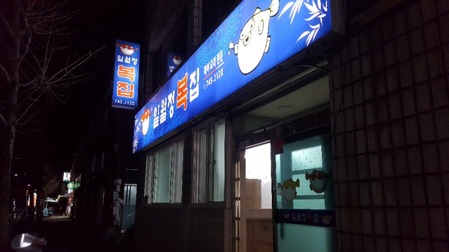 일월정복집 이미지