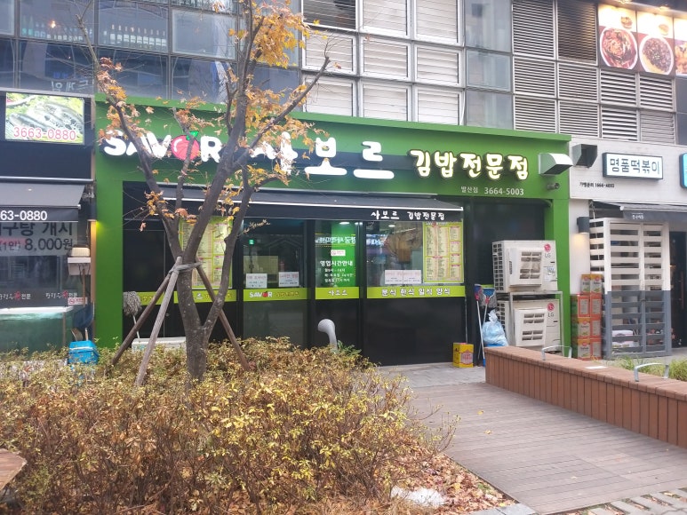 김밥사보르 이미지