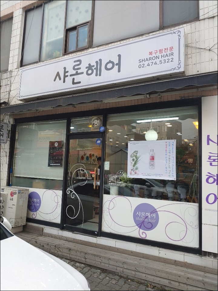 샤론헤어 이미지