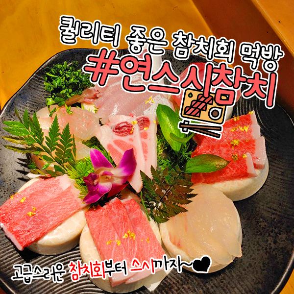 연스시참치 이미지