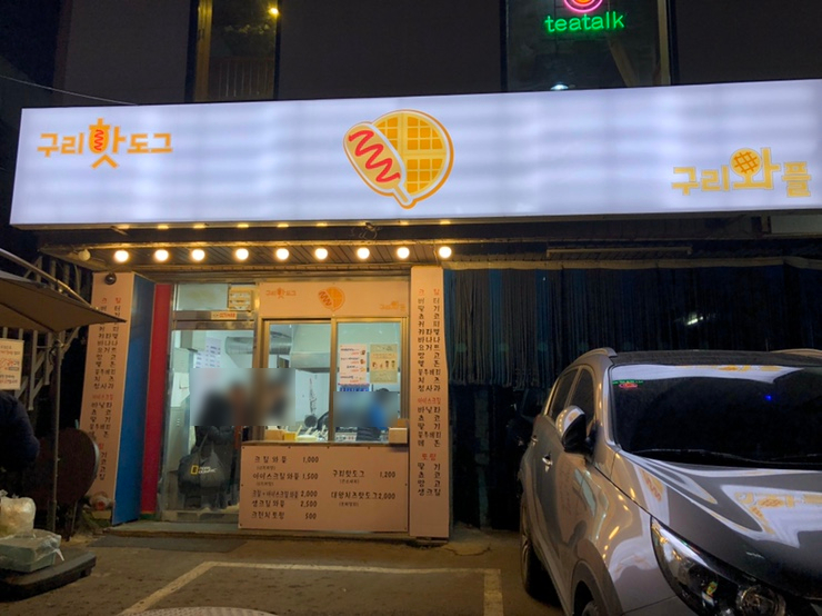 구리핫도그와 구리와플 이미지