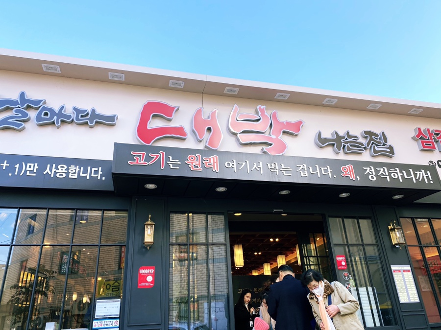 날마다 대박나는집 반송점 이미지