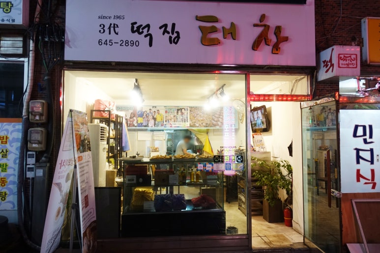 태창떡방앗간 이미지