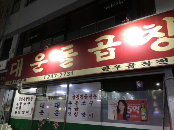 대운돌곱창 이미지