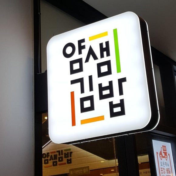 얌샘김밥 서울역점 이미지
