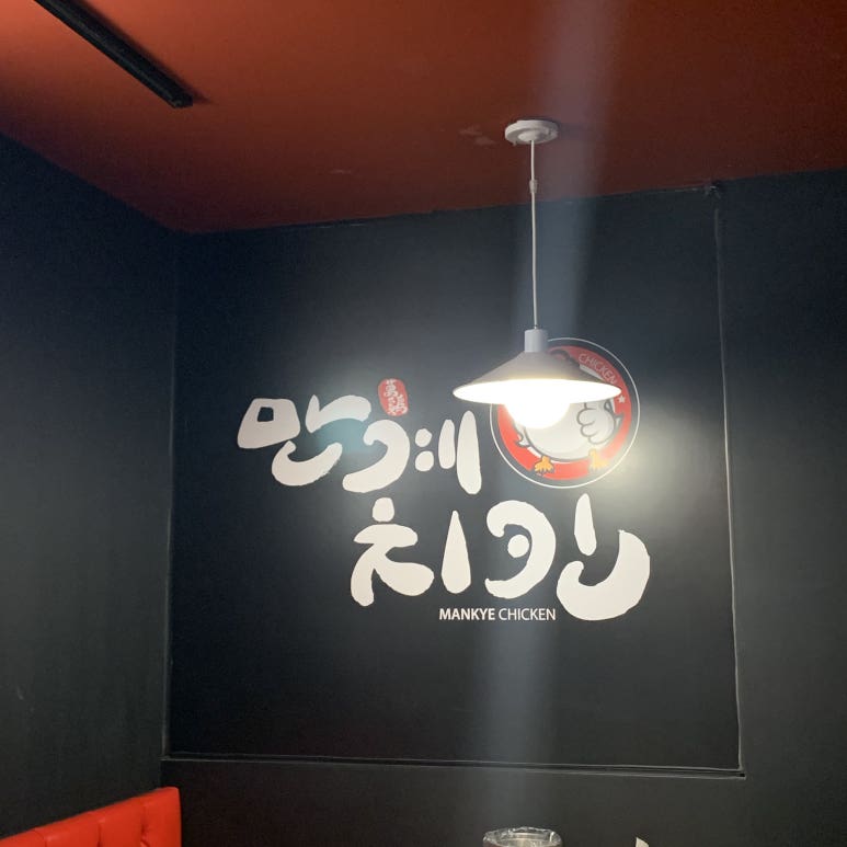 만계치킨전대 이미지