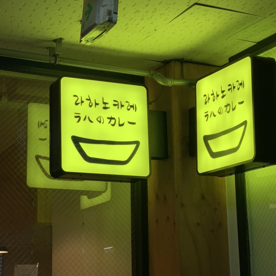 라하노카레 이미지