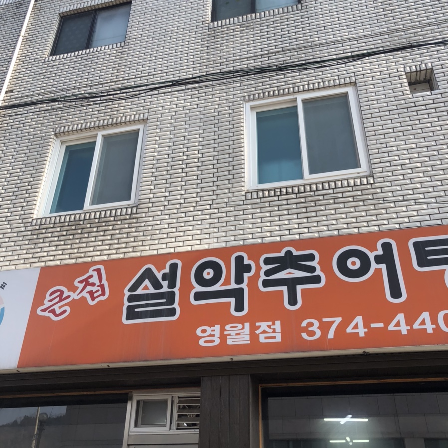 큰집설악추어탕 이미지