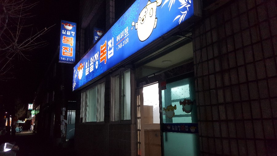 일월정복집 이미지