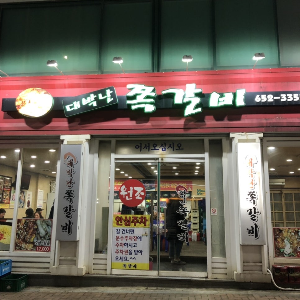대박난쪽갈비 이미지