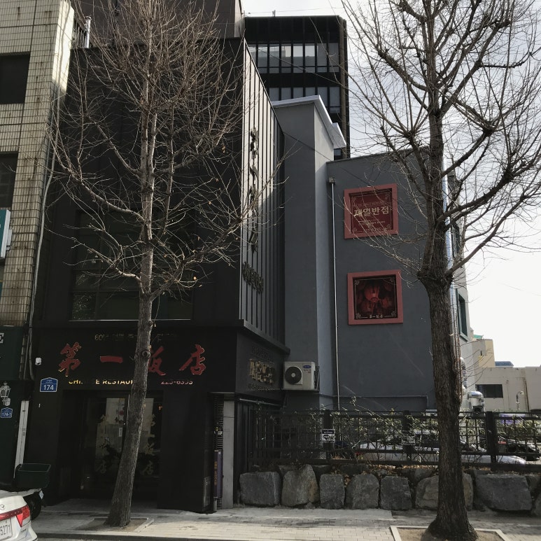 새제일반점 이미지