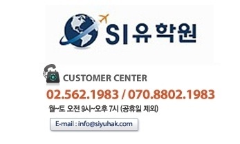 에스아이유학원 이미지