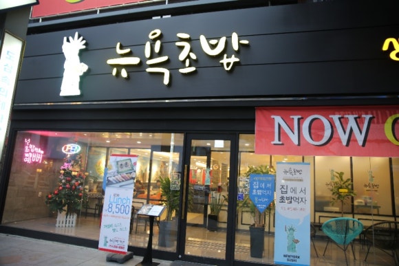 뉴욕초밥 이미지