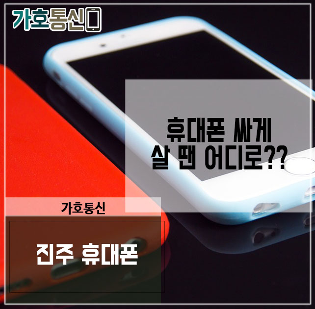 휴대폰성지 가호통신 이미지