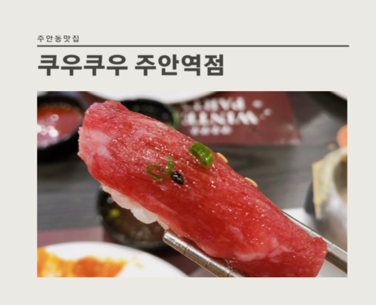 쿠우쿠우주안역점 이미지