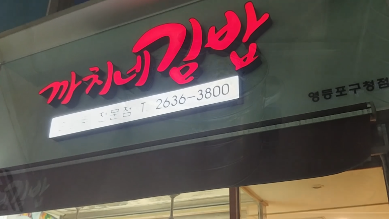 까치분식 이미지