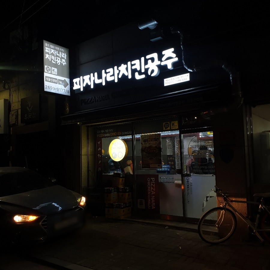 피자나라치킨공주 서울신정점 이미지