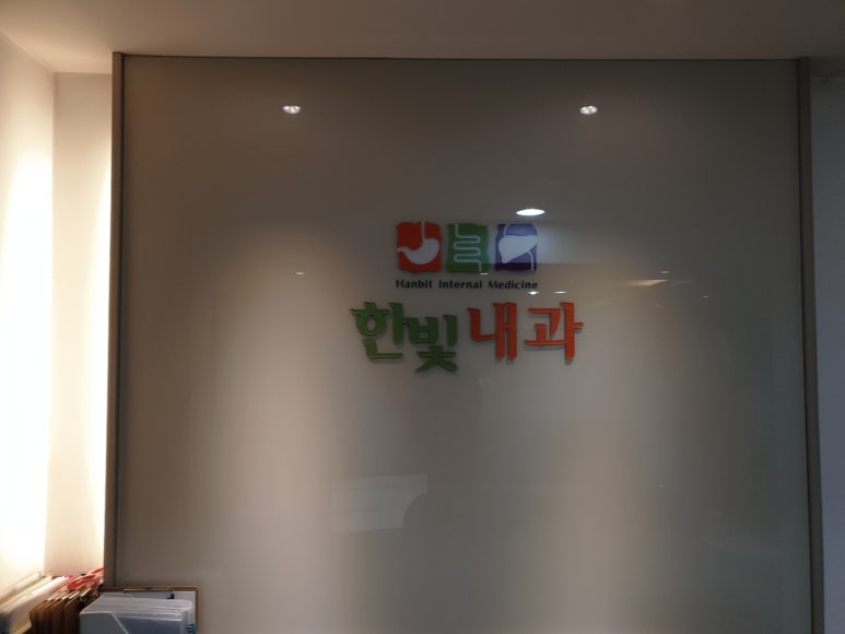 한빛내과 이미지