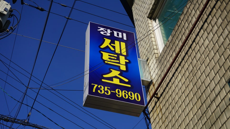 장미세탁소 이미지