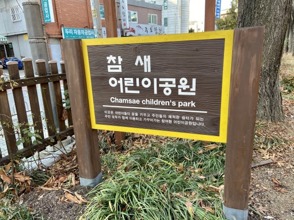참새어린이공원 이미지