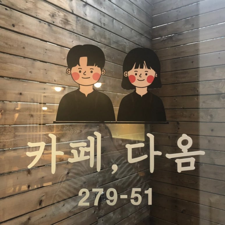 다옴디저트카페 이미지