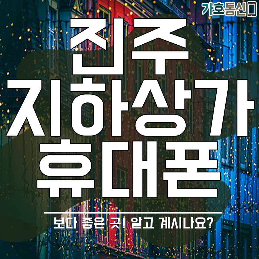 휴대폰성지 가호통신 이미지