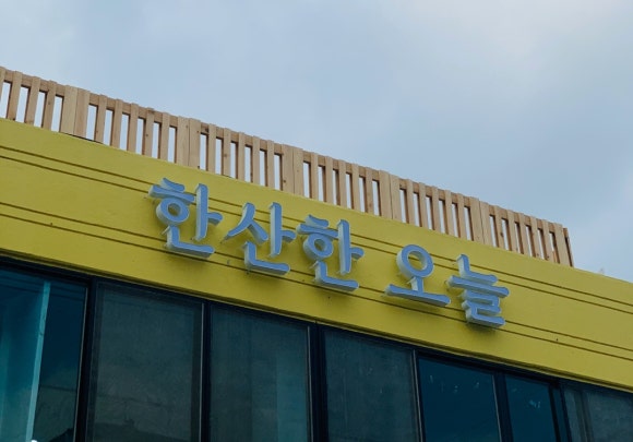 한산한 오늘 이미지