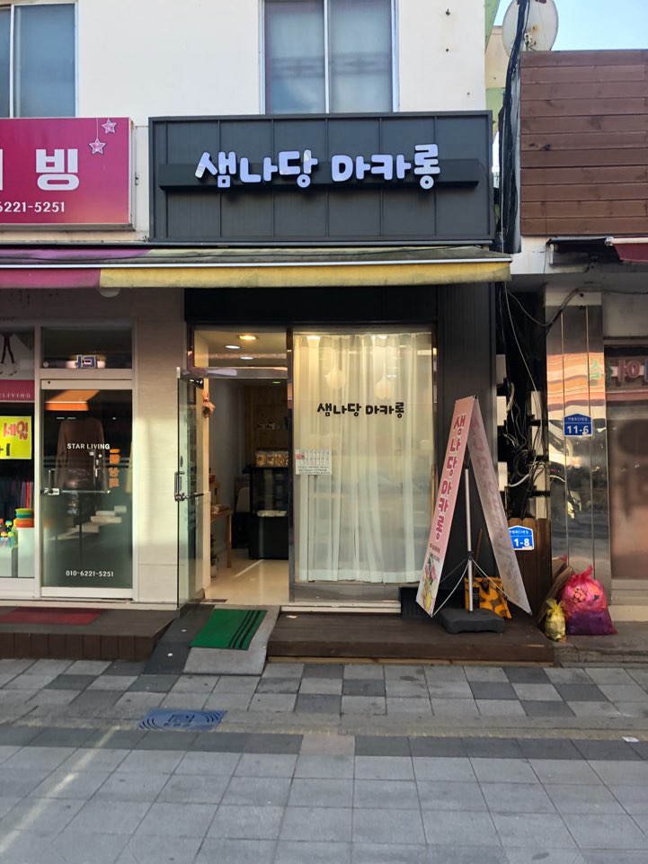 샘나당마카롱 이미지