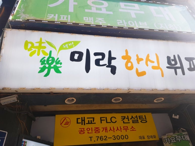 미락한식뷔페 이미지