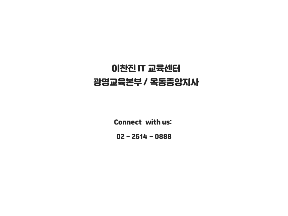 이찬진컴퓨터교실목동지사 이미지