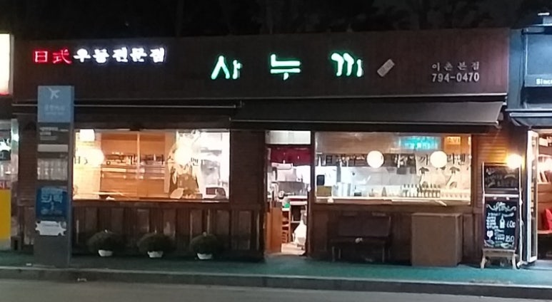 이촌사누끼 이미지