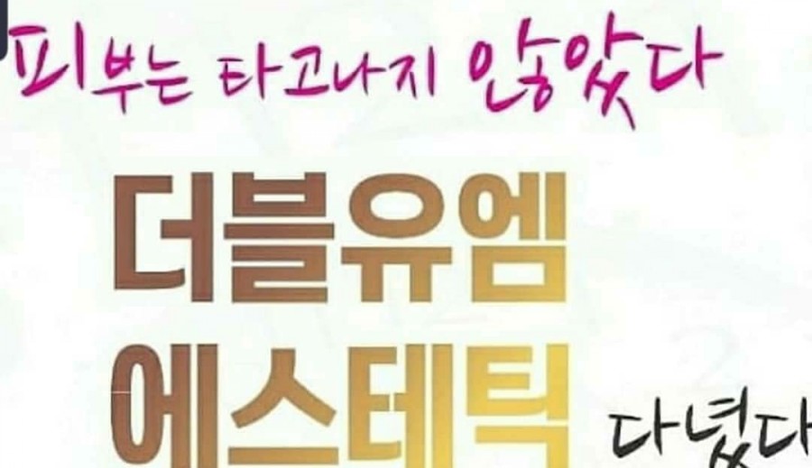 더블유엠뷰티 이미지