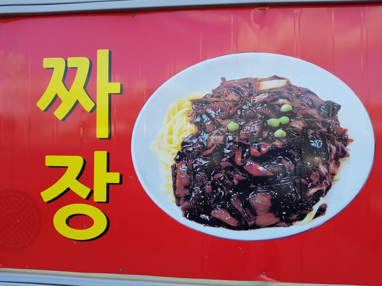 옛날짜장 이미지