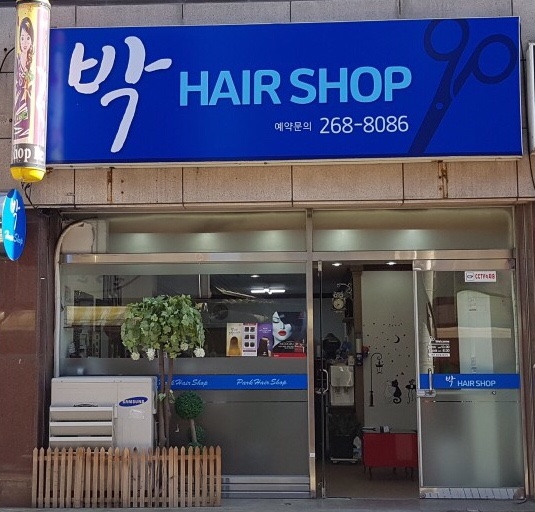 박헤어샵 이미지
