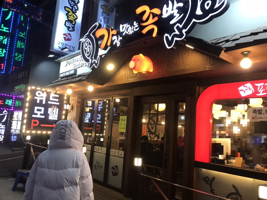 가장맛있는족발고양 이미지