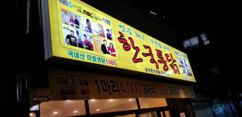 한국통닭 이미지