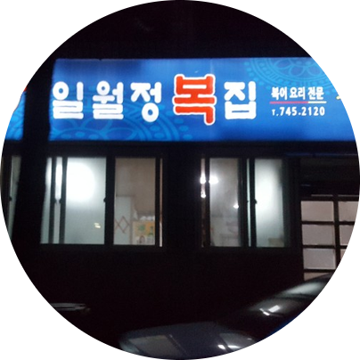 일월정복집 이미지