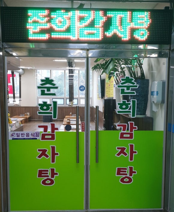 춘희감자탕 이미지