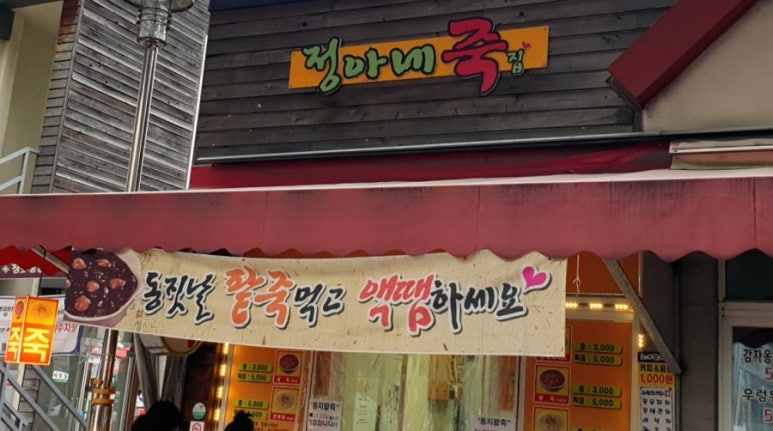 정아네죽집 이미지
