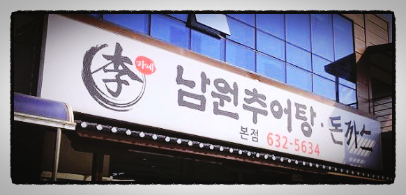 이가네남원추어탕 이미지