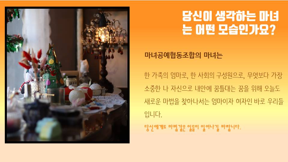 마녀공예협동조합 이미지