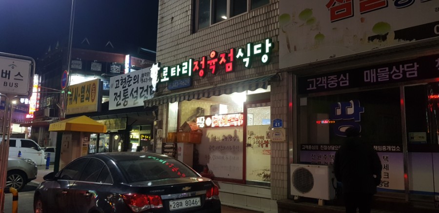 로타리정육점식당 이미지