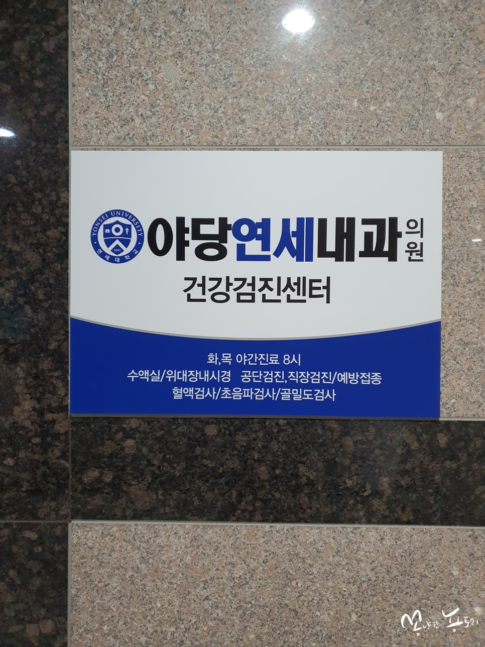 야당연세내과 이미지