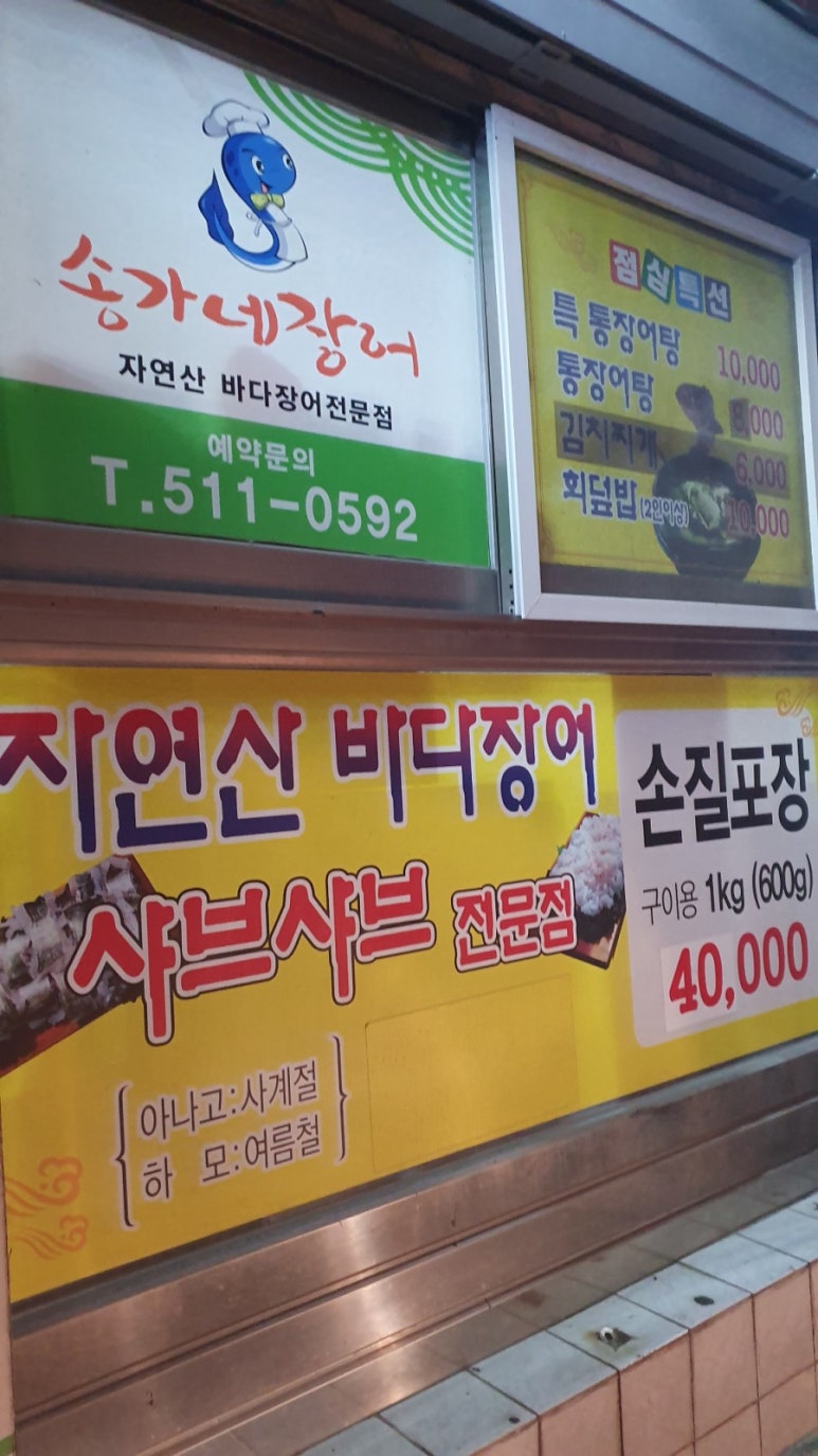 송가네장어 이미지