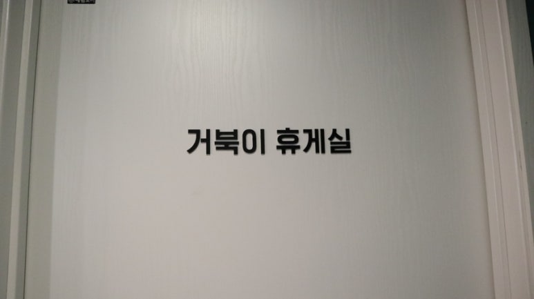 거북이휴게실 이미지