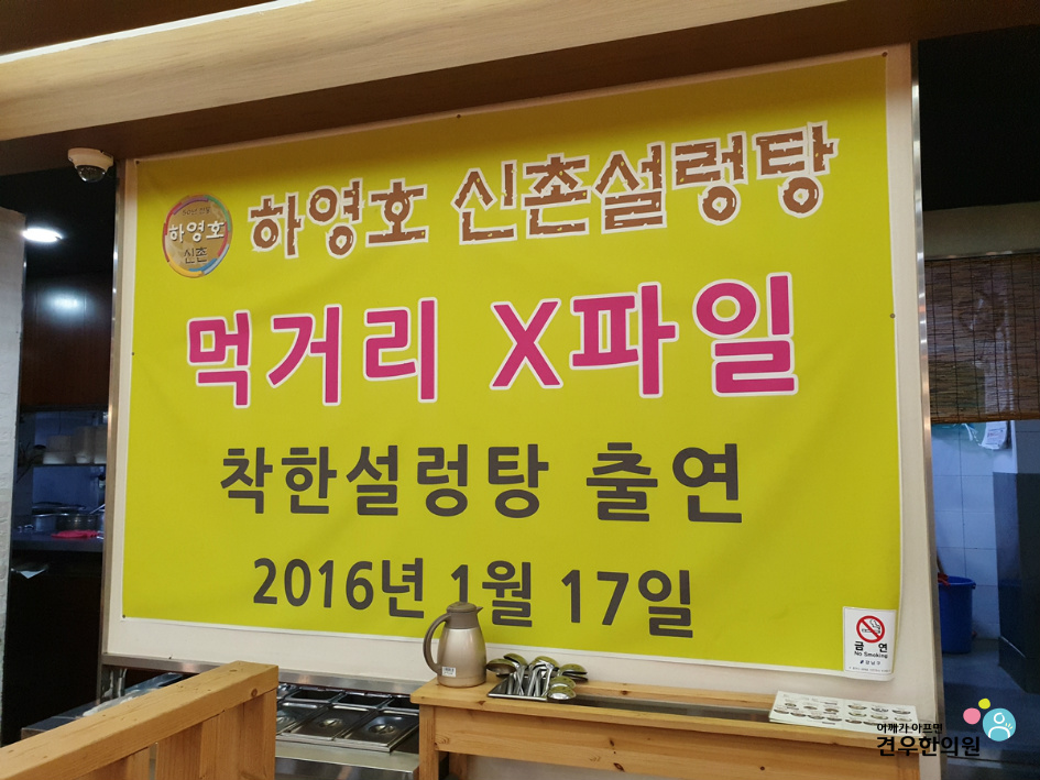 하영호신촌설렁탕 이미지