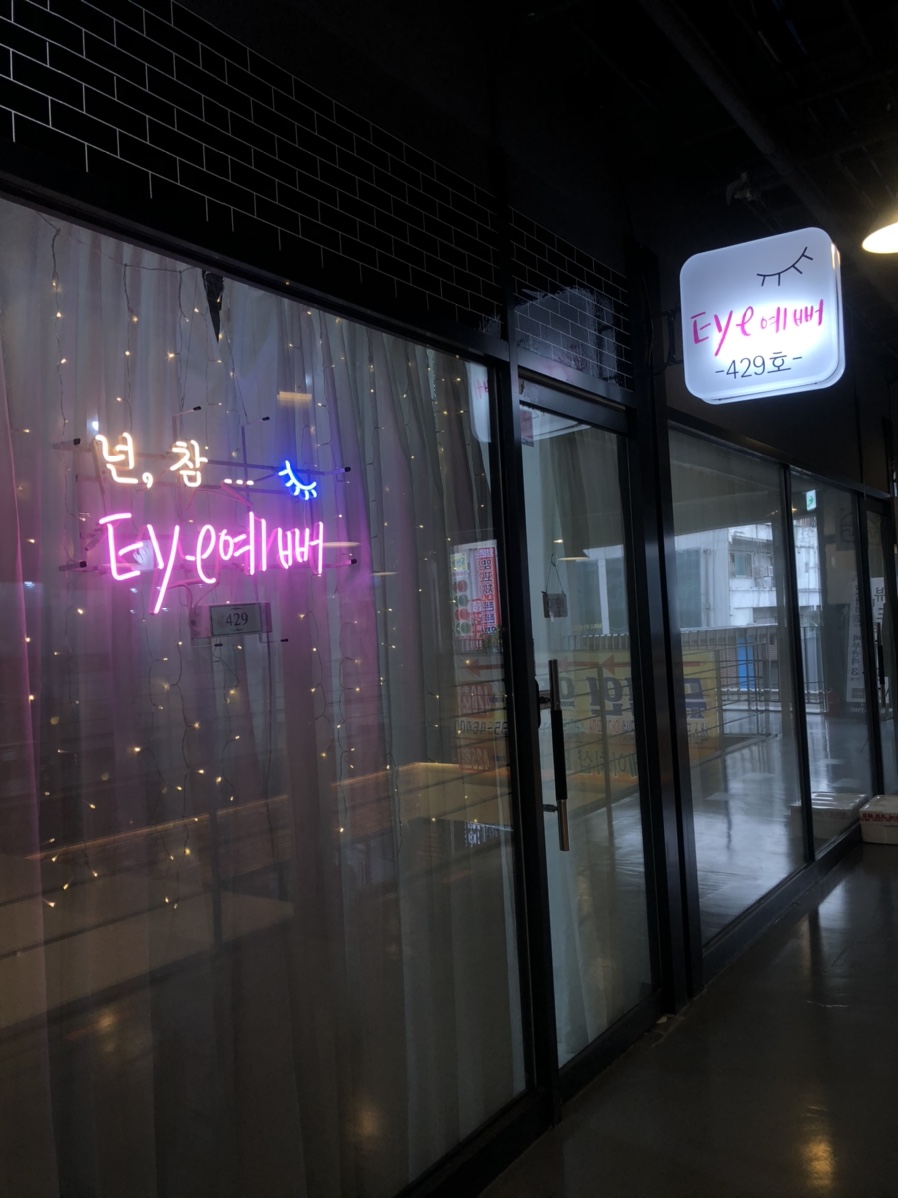 아이예뻐 (eye예뻐) 이미지