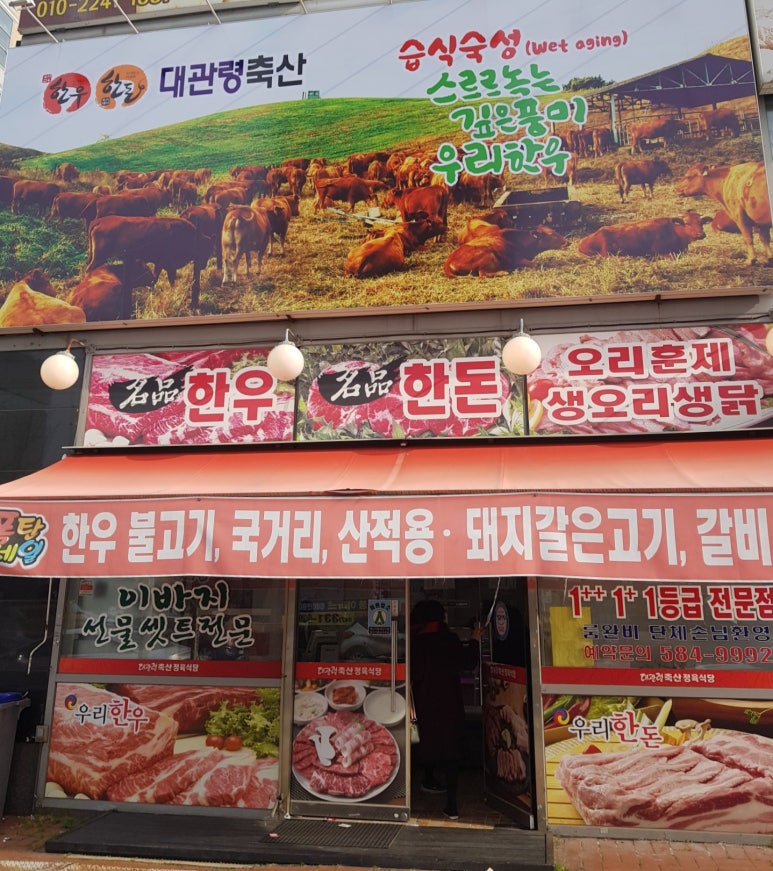 대관령축산정육식당 이미지
